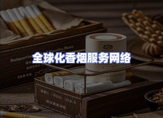 全球香烟贸易物流
